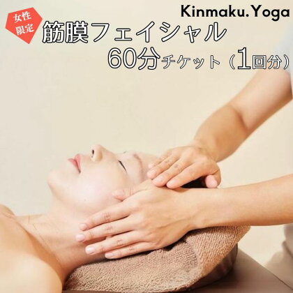 ＜女性限定＞筋膜フェイシャル　60分チケット(1回分) Kinmaku.Yoga