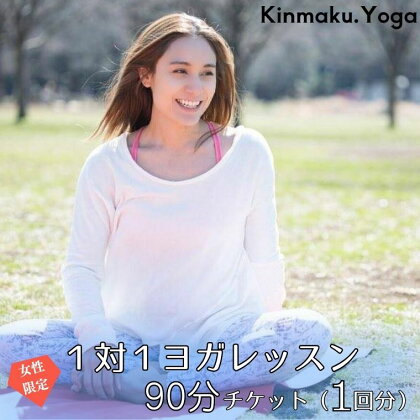 ＜女性限定＞1対1ヨガレッスン　90分チケット(1回分) Kinmaku.Yoga