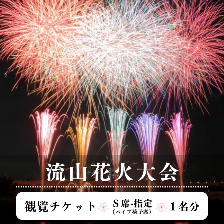 【ふるさと納税】【先行受付】10月開催！流山花火大会 観覧席（S席-指定椅子席）チケット（1名分）のサムネイル