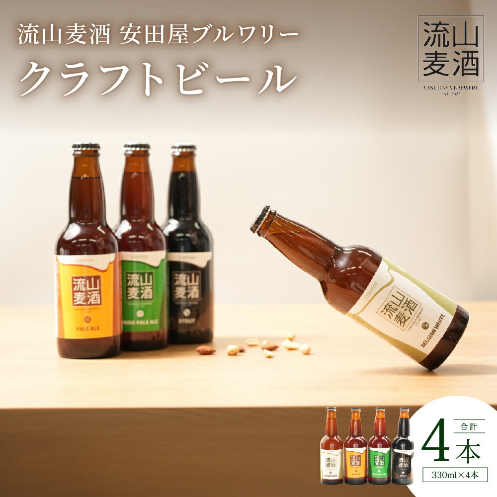 [流山麦酒]クラフトビール詰合せ 4本セット 各330ml ペールエール インディアペールエール スタウト ペルジャンホワイト