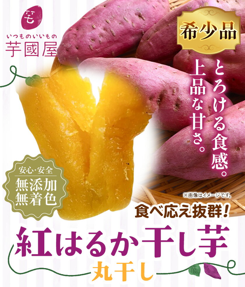 【ふるさと納税】干し芋 丸干し 熟成 紅はるか 選べる内容量 400g 800g 1.2kg 定期便 芋國屋《30日以内に出荷予定(土日祝除く)》千葉県 流山市 送料無料 小分け 無添加 着色料不使用 ほしいも 干しいも さつまいも 丸ぼし まるぼし 国産