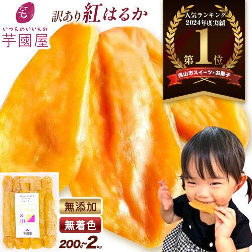 【ふるさと納税】\★ランキング入賞/ 芋國屋 干し芋 ほしいも 訳あり 紅はるか 選べる内容量 定期便 小分け 無添加 着色料不使用 無着色 ほし芋 ほしいも ...