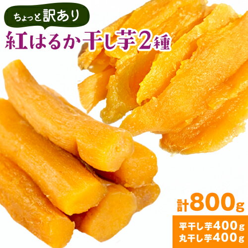 【ふるさと納税】紅はるかの 干し芋 2種セット 平干し芋 丸干し《30日以内に出荷予定(土日祝除く)》千葉県産 流山市産 紅はるか 切り落とし 干し 芋 スイー...