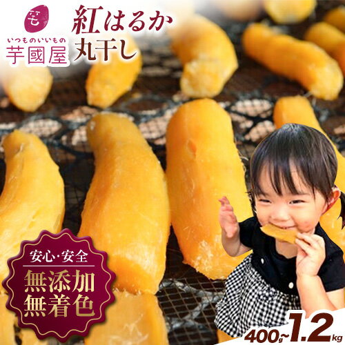 【ふるさと納税】干し芋 丸干し 熟成 紅はるか 選べる内容量 400g 800g 1.2kg 定期便 芋國屋《30日以内..