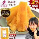 【ふるさと納税】★高評価4.69!熟成紅はるか 干し芋《3-7営業日以内に出荷(土日祝除く)》定期便 国産 無添加 小分け 着色料不使用 個包装 お試し 国産 干し芋 ふるさと納税 干しいも さつまいも 国産 紅はるか 大容量 筋トレ ヘルシー スイーツ 切り落とし 5000円以下