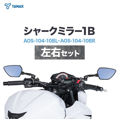 バイクミラー ナポレオン シャークミラー1B ブルー鏡 左右セット AOS-104-10BL AOS-104-10BR タナックス株式会社[30日以内に出荷予定(土日祝除く)]千葉県 流山市 送料無料 バイク ミラー セット ブルー鏡 鏡 バイク用品 部品 パーツ