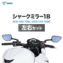 【ふるさと納税】タナックス バイクミラー ナポレオン シャークミラー1B ブルー鏡 左右セット AOS-104-10BL AOS-104-10BR タナックス株...