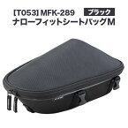 【ふるさと納税】タナックス【T053】MFK-289 ナローフィットシートバッグM(ブラック)タナックス株式会社《10月上旬-12月中旬頃より出荷》バッグ ツーリング バッグ バイク用品 アウトドア