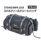 【ふるさと納税】タナックス【T045】MFK-233 ミドルフィールドシートバッグ (ブラック)タナックス株式会社《30日以内に出荷予定(土日祝除く)》シートバッグ ツーリング バッグ バイク用品 アウトドア レインカバー付 ドリンクホルダー