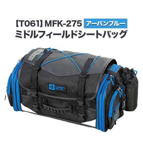 タナックス[T061]MFK-275 ミドルフィールドシートバッグ(アーバンブルー) タナックス株式会社[30日以内に出荷予定(土日祝除く)]シートバッグ ツーリング バッグ バイク用品 アウトドア