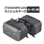 【ふるさと納税】タナックス【T054】MFK-234 ミニシェルケース(ツーリング) カーボン柄 タナックス株式会社《30日以内に出荷予定(土日祝除く)》小型バイク ツーリング サイドバッグ バッグ ケース バイク用品 アウトドア 防滴 インナーポーチ