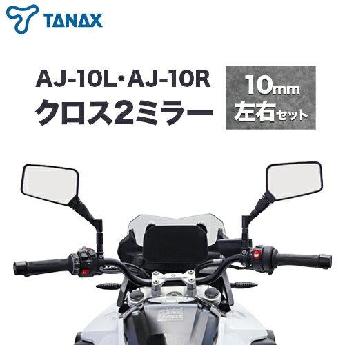 バイクミラー ナポレオン クロス 2 ミラー 10mm 左右セット ブラック AJ-10L AJ-10R タナックス株式会社[30日以内に出荷予定(土日祝除く)]千葉県 流山市 バイク ミラー セット バイク用