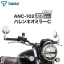 【ふるさと納税】タナックス バイクミラー ナポレオン バレンネオミラーC シルバー 左右セット ANC-102 タナックス株式会社《30日以内に出荷予定(土日祝...