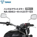 【ふるさと納税】タナックス バイクミラー NA-004 エーゼット2ミラーEX/ステンレス左右セット タナックス株式会社《30日以内に出荷予定(土日祝除く)》千葉県 流山市 バイク ミラー セット バイク用