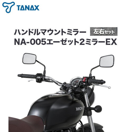タナックス バイクミラー エーゼット2ミラーEX/ブラック左右セット タナックス株式会社[30日以内に出荷予定(土日祝除く)]千葉県 流山市 バイク ミラー セット バイク用