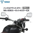 【ふるさと納税】タナックス バイクミラー NA-008 エーゼット4ミラーEX/ステンレス左右セット タナックス株式会社《30日以内に出荷予定(土日祝除く)》千...