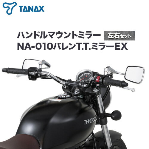 タナックス バイクミラー NA-010 バレンT.T.ミラーEX/ステンレス左右セット タナックス株式会社[30日以内に出荷予定(土日祝除く)]千葉県 流山市 バイク ミラー セット バイク用