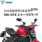 【ふるさと納税】タナックス バイクミラー NA-014 シャークミラー7左右セット タナックス株式会社《10月上旬-12月中旬頃より出荷》千葉県 流山市 バイク ミラー セット バイク用