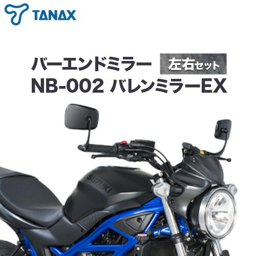タナックス バイクミラー NB-002 バレンミラーEX/ブラック左右セット タナックス株式会社[30日以内に出荷予定(土日祝除く)]千葉県 流山市 バイク ミラー セット バイク用