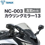 【ふるさと納税】タナックス バイクミラー NC-003 カウリングミラー13左右セット タナックス株式会社《10月上旬-12月中旬頃より出荷》千葉県 流山市 バイク ミラー セット バイク用
