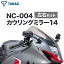 【ふるさと納税】タナックス バイクミラー NC-004 カウリングミラー14左右セット タナックス株式会社《60日以内に出荷予定(土日祝除く)》千葉県 流山市 ...