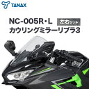 【ふるさと納税】タナックス バイクミラー NC-005R・NC-005L カウリングミラーリブラ3左右セット タナックス株式会社《30日以内に出荷予定(土日祝除...