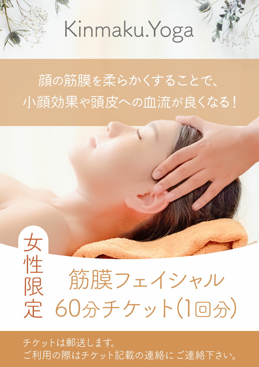 【ふるさと納税】エステ ＜女性限定＞ 筋膜フェイシャル　60分チケット(1回分) Kinmaku.Yoga《30日以内に出荷予定(土日祝除く)》千葉県 流山市 送料無料 マンツーマンレッスン 体験チケット 健康 美容