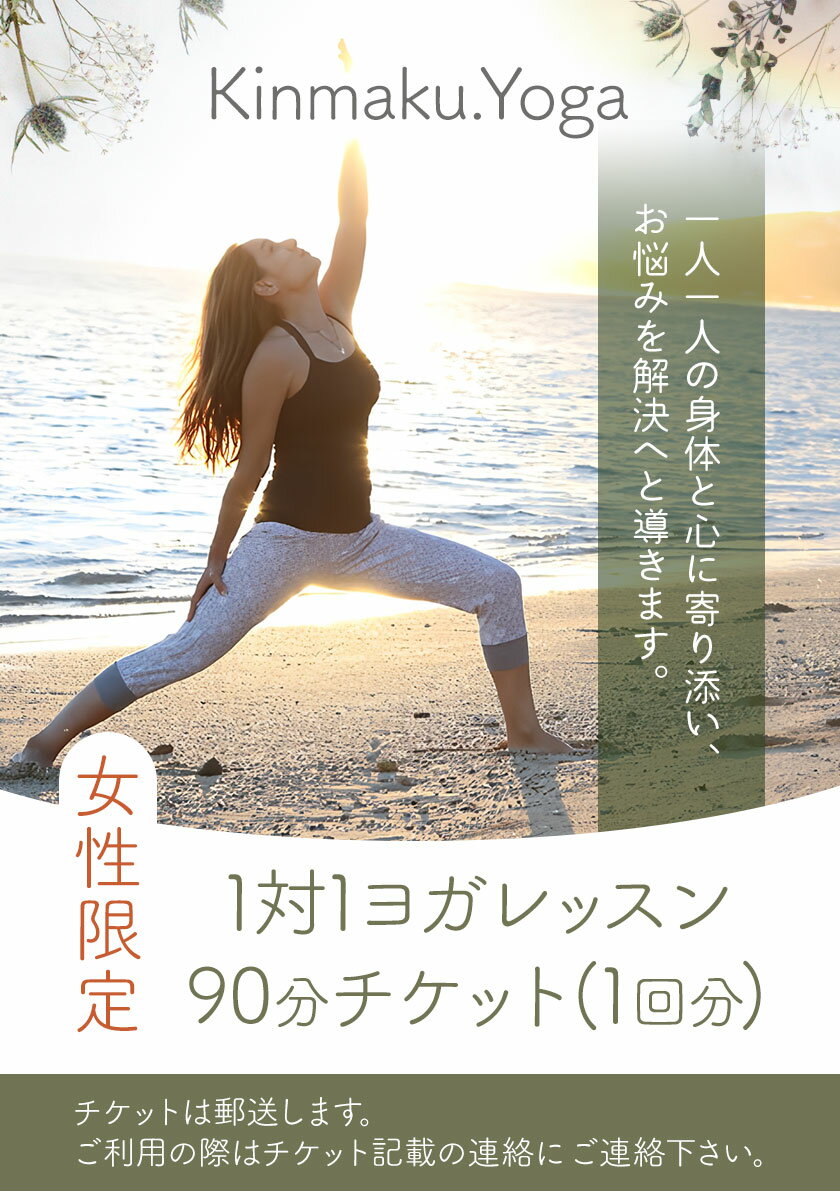 【ふるさと納税】ヨガ ＜女性限定＞1対1 ヨガ レッスン 90分チケット(1回分) Kinmaku.Yoga 《30日以内に出荷予定(土日祝除く)》千葉県 流山市 送料無料 マンツーマンレッスン 体験チケット 健康 美容