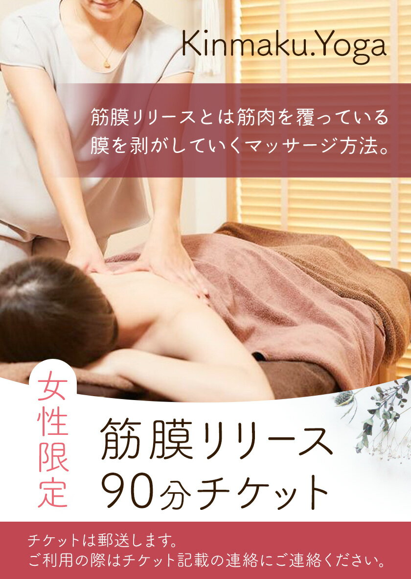 【ふるさと納税】＜女性限定＞筋膜リリース　90分チケット 選べる回数 Kinmaku.Yoga《30日以内に出荷予定(土日祝除く)》千葉県 流山市 送料無料 ダイエット ギフト 体験チケット 健康 美容