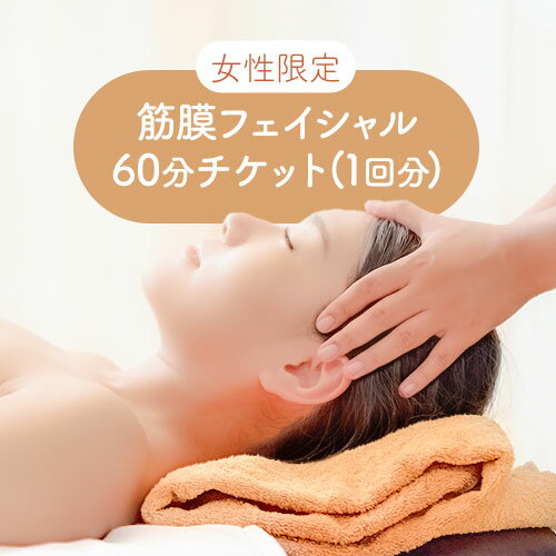 【ふるさと納税】エステ ＜女性限定＞ 筋膜フェイシャル　60分チケット(1回分) Kinmaku.Yoga《30日以内..