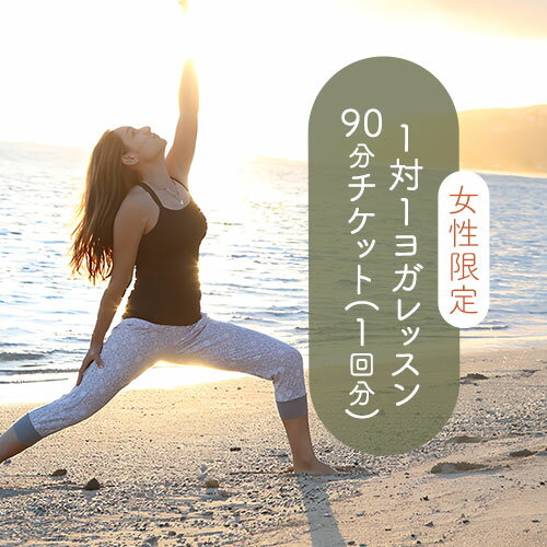 ヨガ [女性限定]1対1 ヨガ レッスン 90分チケット(1回分) Kinmaku.Yoga [30日以内に出荷予定(土日祝除く)]千葉県 流山市 送料無料 マンツーマンレッスン 体験チケット 健康 美容