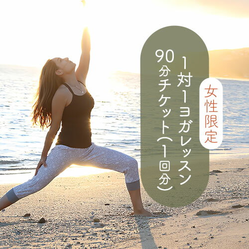 ヨガ ＜女性限定＞1対1 ヨガ レッスン 90分チケット(1回分) Kinmaku.Yoga 《30日以内に出荷予定(土日祝除く)》千葉県 流山市 送料無料 マンツーマンレッスン 体験チケット 健康 美容