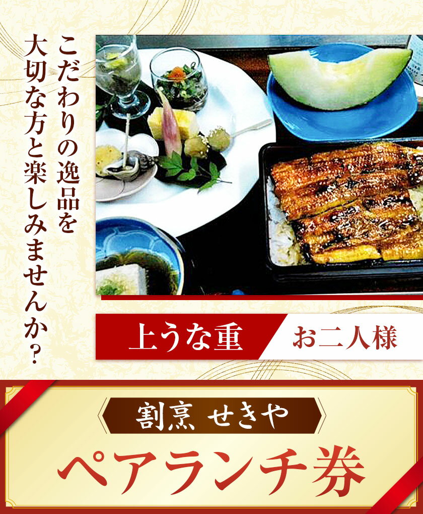 【ふるさと納税】ランチ うなぎ 割烹 せきや ペアランチ券 お二人様券 森の御膳 上鰻重 《30日以内に出荷予定(土日祝除く)》 千葉県 流山市 鰻 お食事券 ペア 2名様