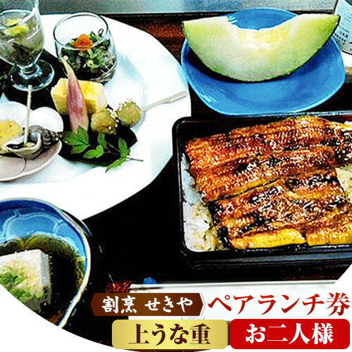 【ふるさと納税】ランチ うなぎ 割烹 せきや ペアランチ券 お二人様券 森の御膳 上鰻重 《30日以