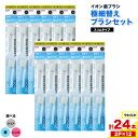【ふるさと納税】歯ブラシ イオン歯ブラシ 極細替えブラシ セット スリム やわらかめ 選べる色 青 ピンク クリア 24本入り (2本×12P) アイオニック ...