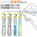 【ふるさと納税】歯ブラシ 家族用セット 大人用 子供用 ブラシ本体 計4本(極細レギュラー本体1本 極細コンパクト本体1本 子供用本体2本) アイオニック 《3...