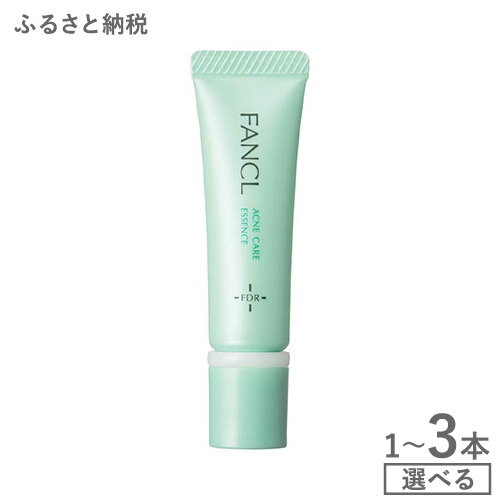 【ふるさと納税】ファンケル アクネケア エッセンス＜医薬部外品＞ 1本 2本 3本のサムネイル