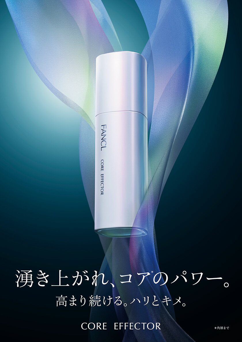 【ふるさと納税】ファンケル コアエフェクター　1本 2本 3本