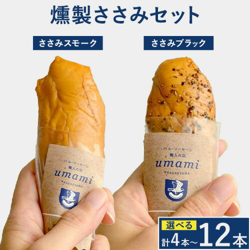 お試し 燻製ささみ セット ささみスモーク ささみブラック 選べる 内容量 計4本 計8本 計12本 ハム・ソーセージ職人の店 Umami[60日以内に出荷予定(土日祝除く)]千葉県 流山市 鶏むね 燻製 ささみ 低脂質 高たんぱく 安心 安全 加工品 送料無料