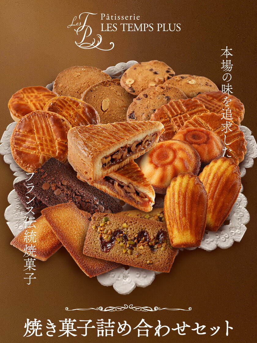 【ふるさと納税】レタンプリュス 焼菓子 詰合せ 20個 流山市 限定 福袋 個包装 セット 高級 ブランド お取り寄せ フランス菓子 茶菓 お中元 お菓子 焼き菓子 《30日以内に出荷予定(土日祝除く)》レタンプリュス 千葉県 流山市