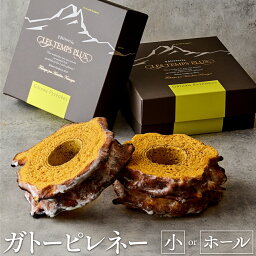 【ふるさと納税】ガトーピレネー 選べる 内容量 小 ホール パティスリーレタンプリュス《30日以内に出荷予定(土日祝除く)》千葉県 流山市 高級 ブランド お取り寄せ フランス菓子 茶菓 お中元 お菓子 焼き菓子 レタンプリュス