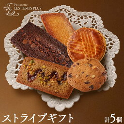 【ふるさと納税】ストライプギフト パティスリーレタンプリュス《30日以内に出荷予定(土日祝除く)》千葉県 流山市 クッキー フィナンシェ ショコラ ガレット 高級 ブランド お取り寄せ お中元 お菓子 焼き菓子 レタンプリュス