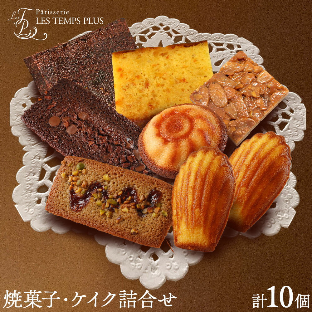 レタンプリュス 焼菓子・ケイク詰合せ 10個入 個包装 セット 高級 ブランド お取り寄せ フランス菓子 茶菓 お中元 お菓子 焼き菓子 [30日以内に出荷予定(土日祝除く)]レタンプリュス 千葉県 流山市