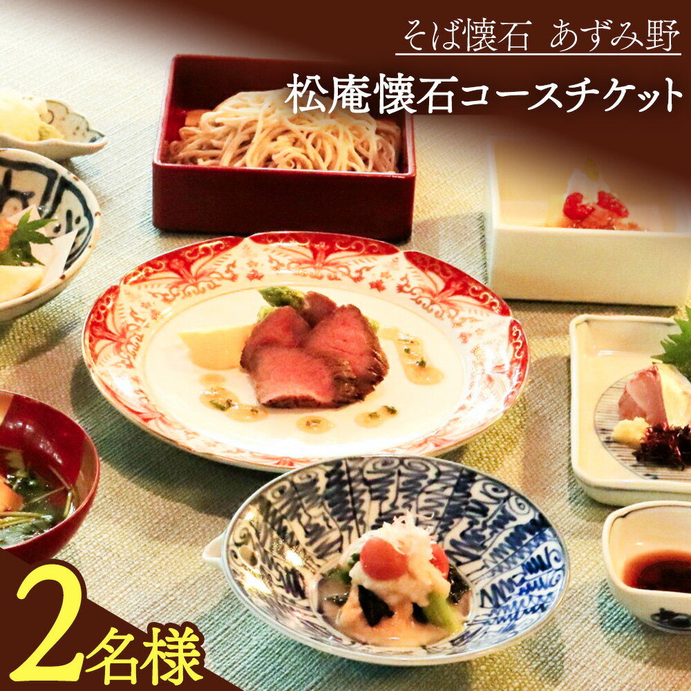 松庵懐石コースチケット 2人前 そば懐石 あずみ野[30日以内に出荷予定(土日祝除く)]千葉県 流山市 懐石料理 手打ちそば