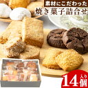 【ふるさと納税】お菓子 クッキー 焼き菓子 詰め合わせ 14個 セット 焼き菓子屋 fossette+《30日以内に出荷予定(土日祝除く)》千葉県 流山市 送料無料 おまかせ 焼菓子 菓子 スイーツ フォセットプリュス お取り寄せ(4)