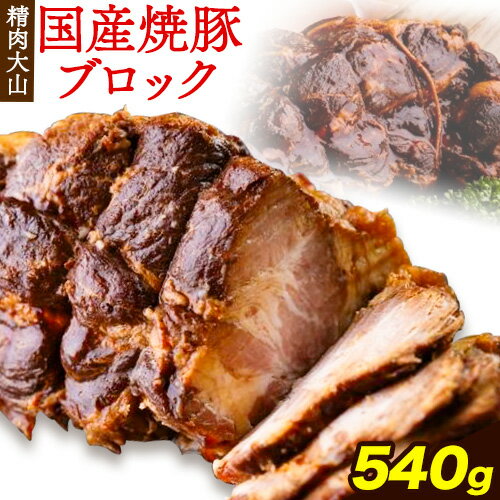 国産 ブランド豚 焼豚 ブロック 540g 肩ロース チャーシュー 煮豚 自家製 冷凍 冷凍総菜 株式会社精肉大山[30日以内に出荷予定(土日祝除く)]