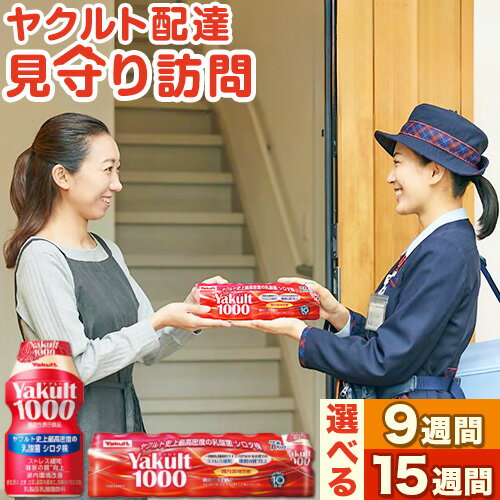 【ふるさと納税】ヤクルト 1000 ヤクルト配達 見守り 訪問サービス 流山市内限定 選べる期間 9週間 (計63本) 15週間 (105本) 1セット 7本入り 千葉県ヤクルト販売株式会社《30日以内に出荷予定(土日祝除く)》千葉県 流山市 送料無料 Yakult1000 家族 友人 みまもり 訪問のサムネイル