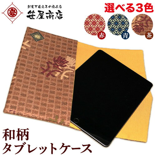 和柄 タブレットケース 選べる 3色 赤 青 茶 笹屋商店[30日以内に出荷予定(土日祝除く)]千葉県 流山市 和 綿 ギフト プレゼント