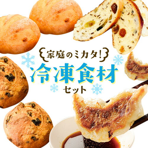 【ふるさと納税】家庭の味方 冷凍食材 セット 餃子 パン 浜あげ吉田屋 Kushino no Panya《30日以内に出荷予定(土日祝除く)》千葉県 流山市 パ...