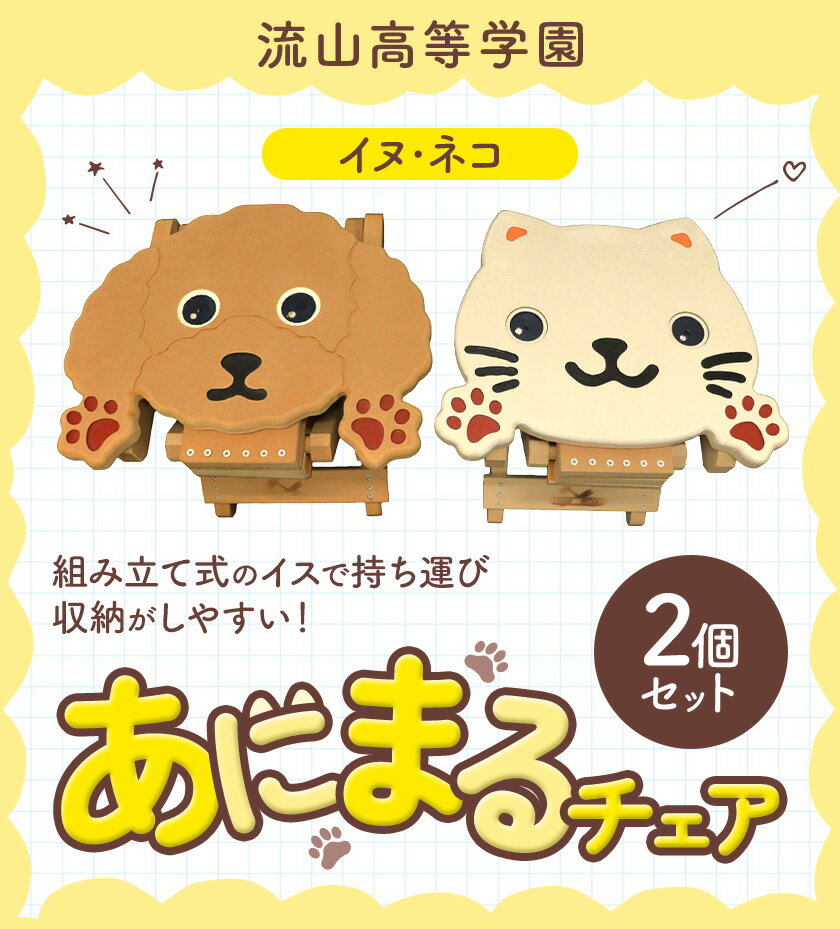 【ふるさと納税】椅子 折り畳み あにまるチェア イヌ ネコ 2個 流山高等学園《30日以内に出荷予定(土日祝除く)》千葉県 流山市 いす 組み立て式 手作り おりたたみ 持ち運び 犬 猫 アニマル